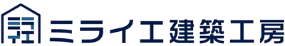 ミライエ建築工房